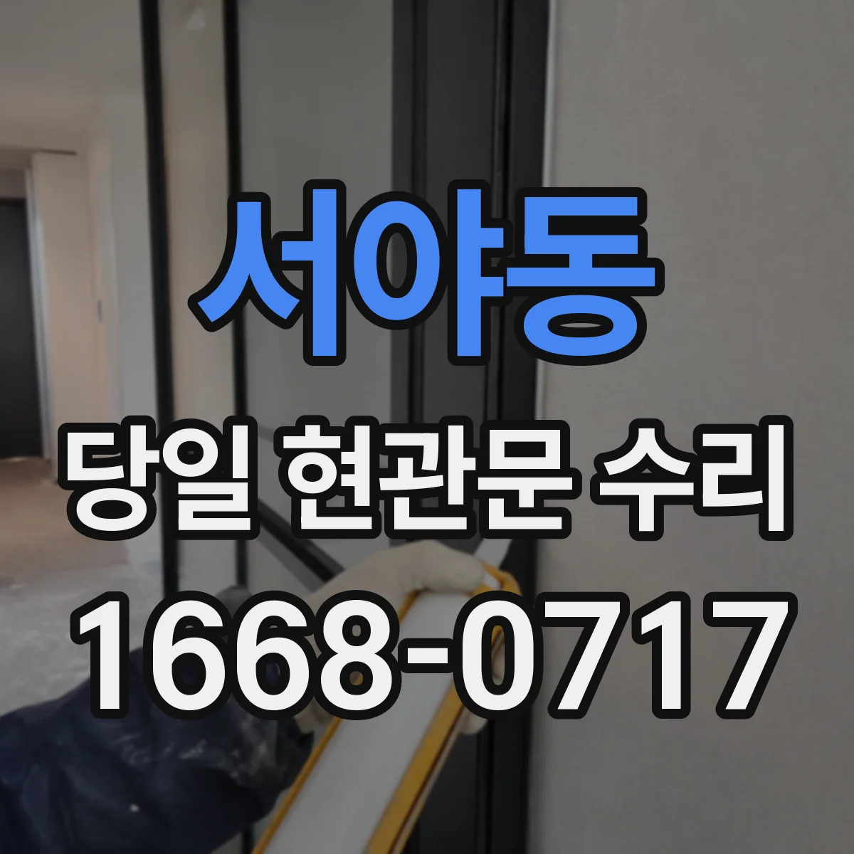 서야동 당일 현관문 수리