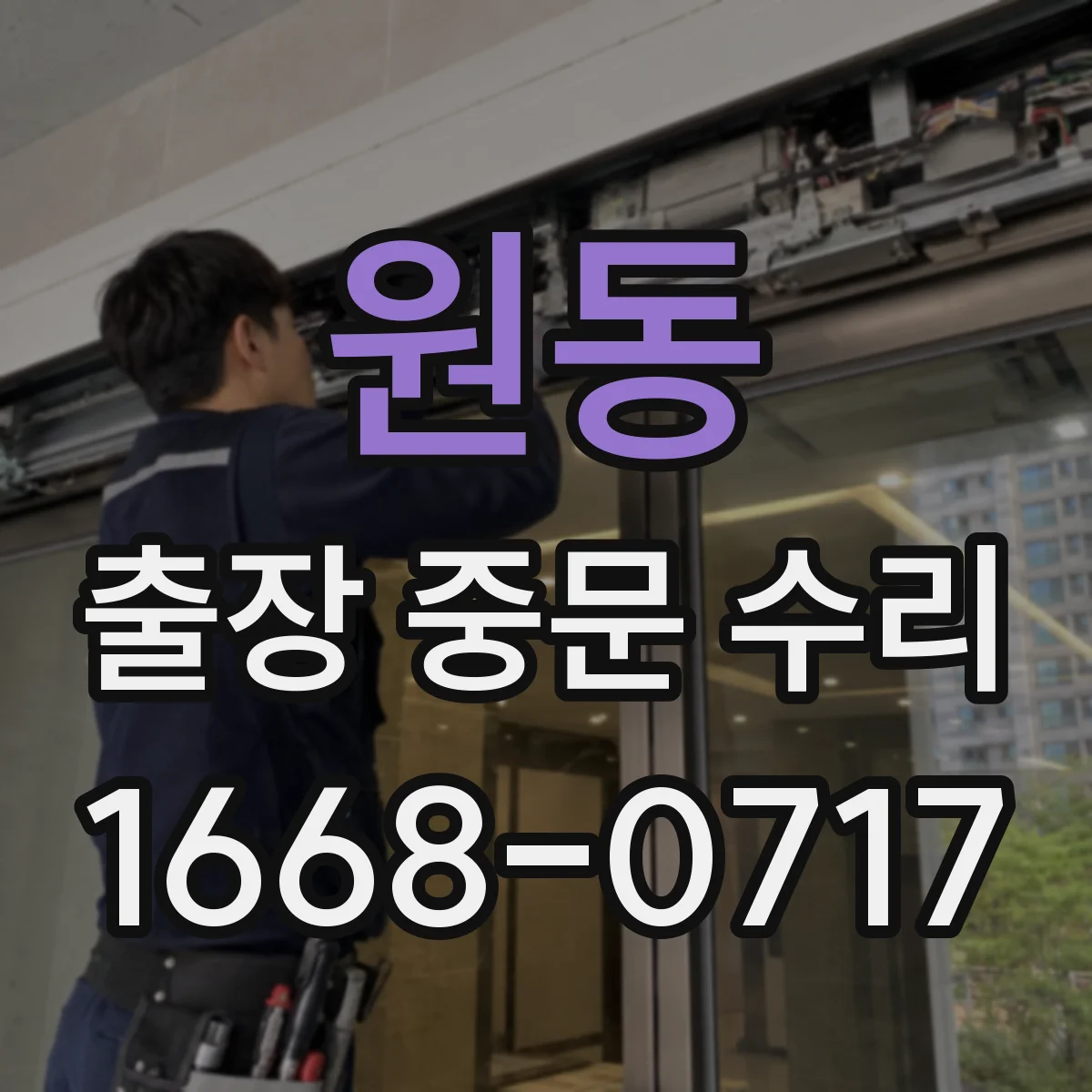 원동 출장 중문 수리