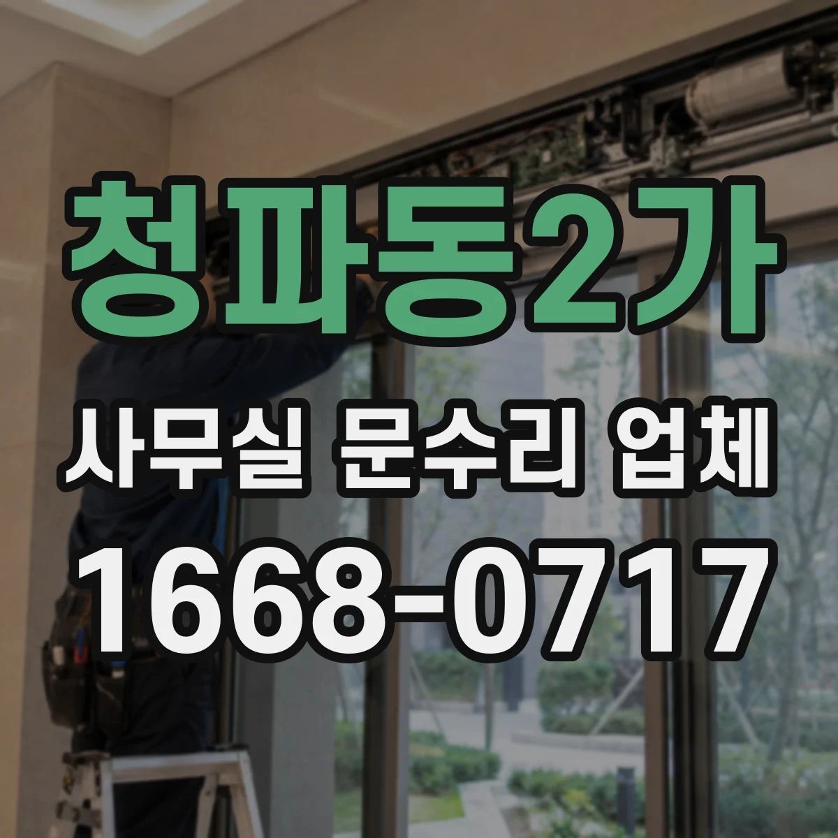 청파동2가 사무실 문수리 업체