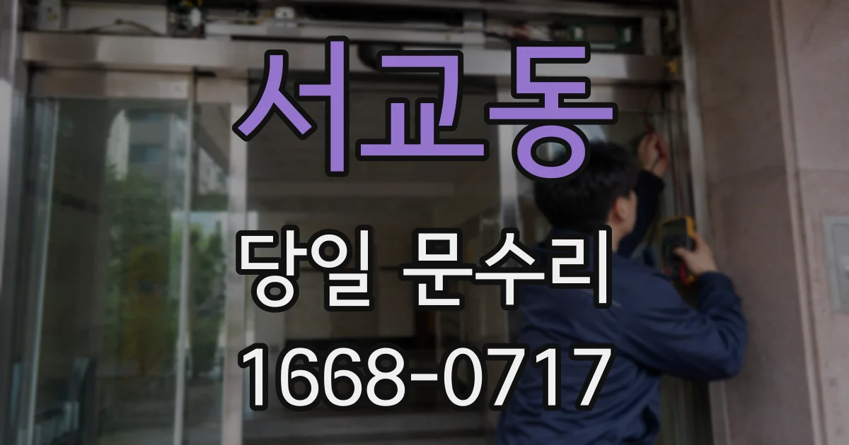 서교동 당일 문수리