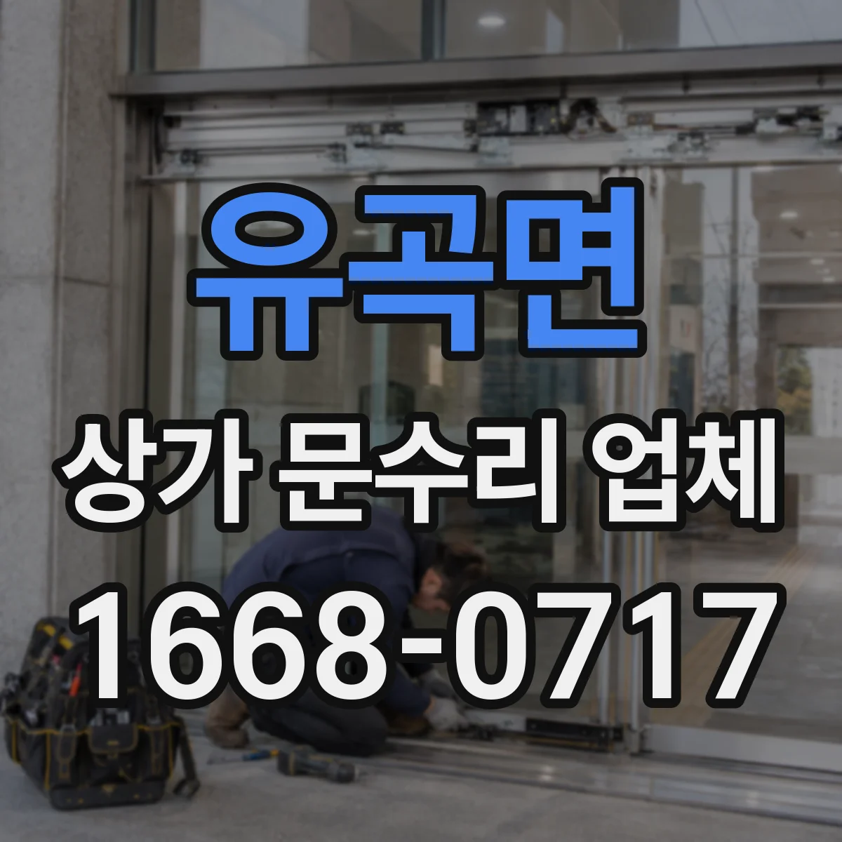 유곡면 상가 문수리 업체