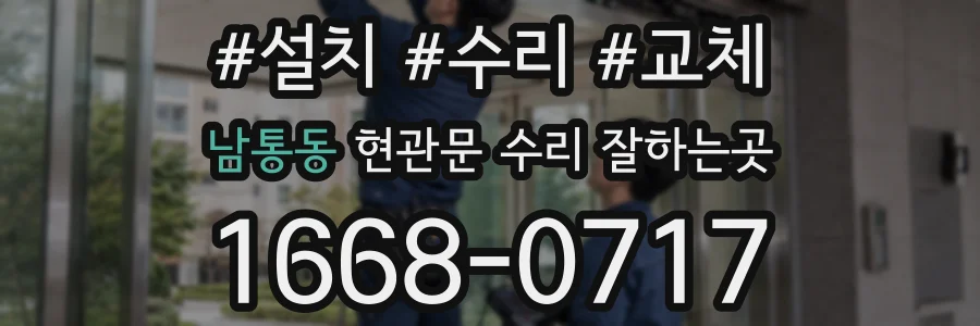 남통동 현관문 수리 잘하는곳
