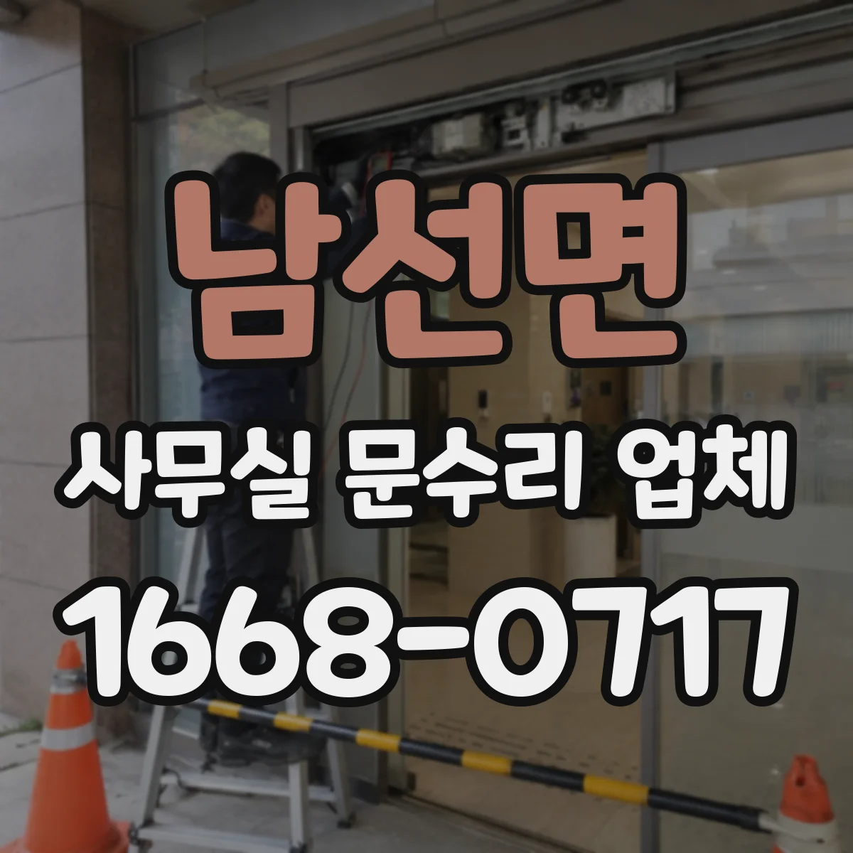 남선면 사무실 문수리 업체