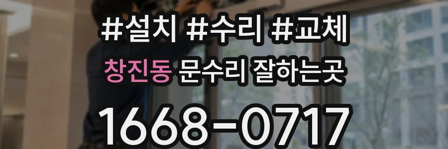 창진동 문수리 잘하는곳