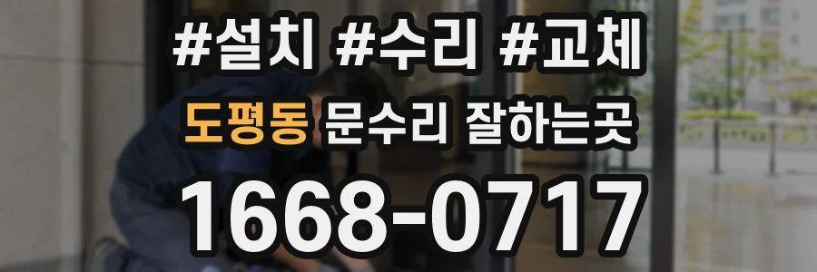 도평동 문수리 잘하는곳