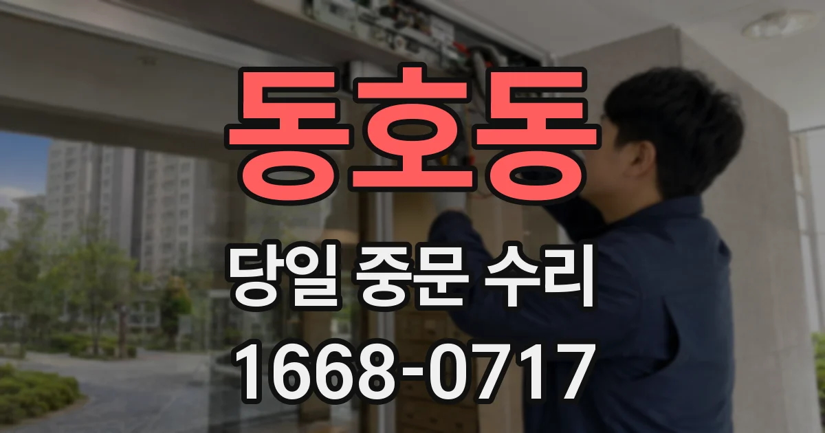 동호동 당일 중문 수리