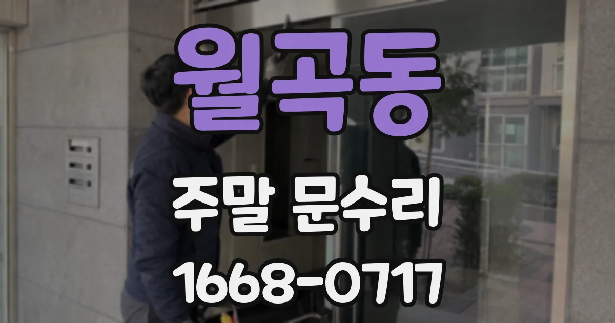 월곡동 주말 문수리
