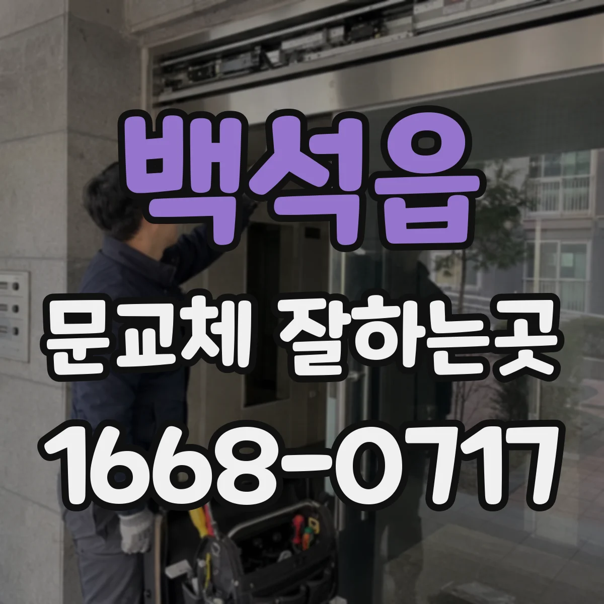 백석읍 문교체 잘하는곳