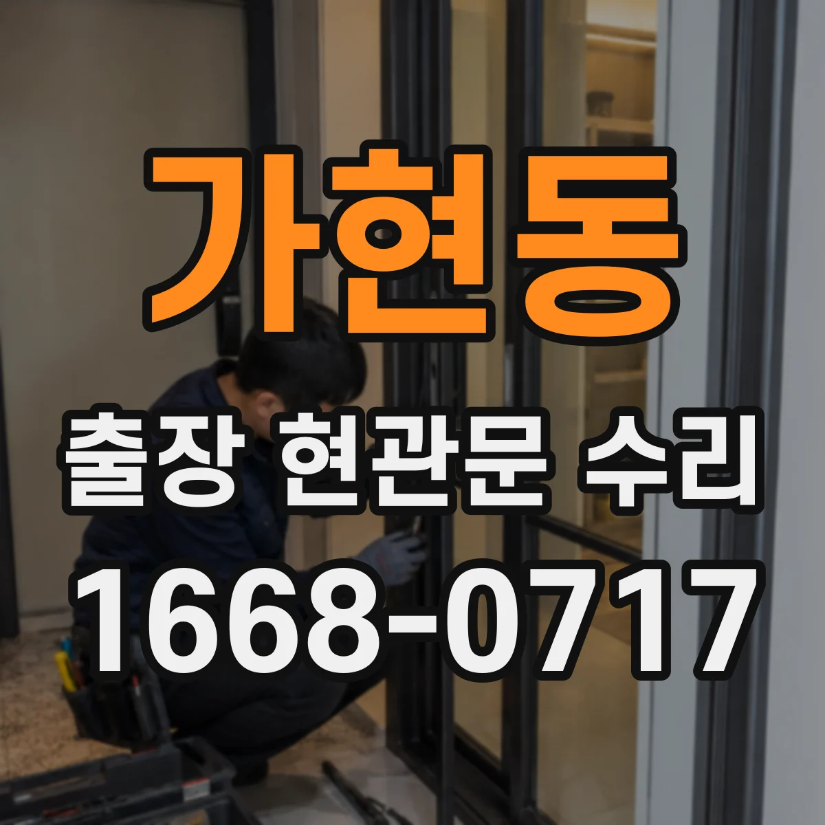 가현동 출장 현관문 수리 현장 도착 전 사진 촬영으로 점검 돕는 팁