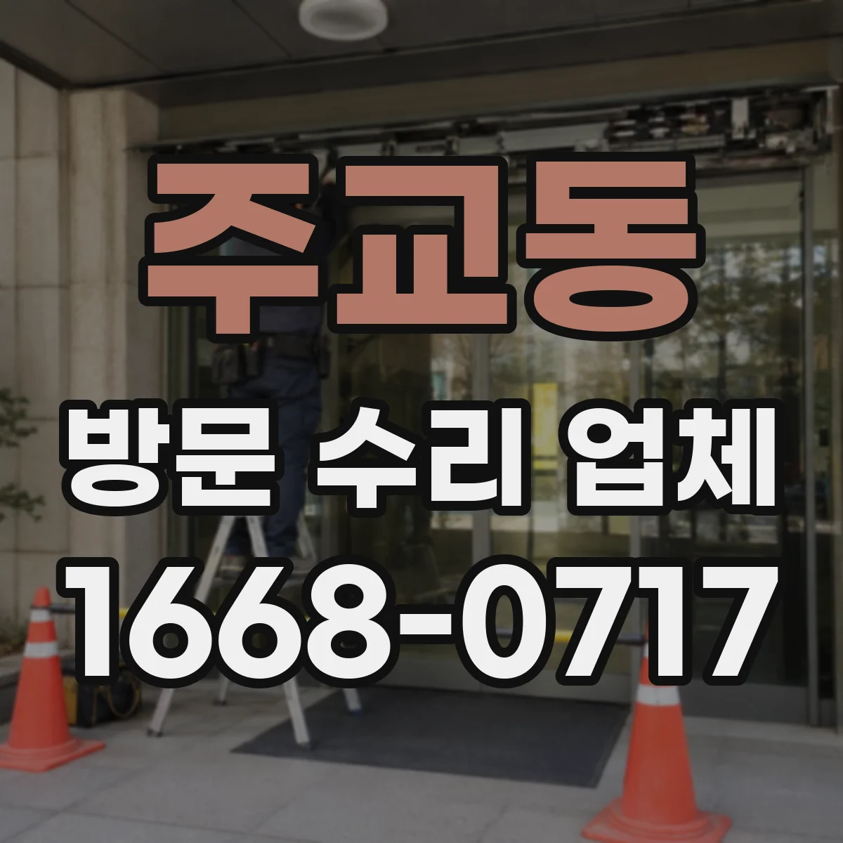 주교동 방문 수리 업체