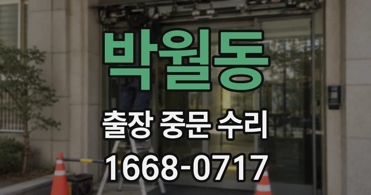 박월동 출장 중문 수리