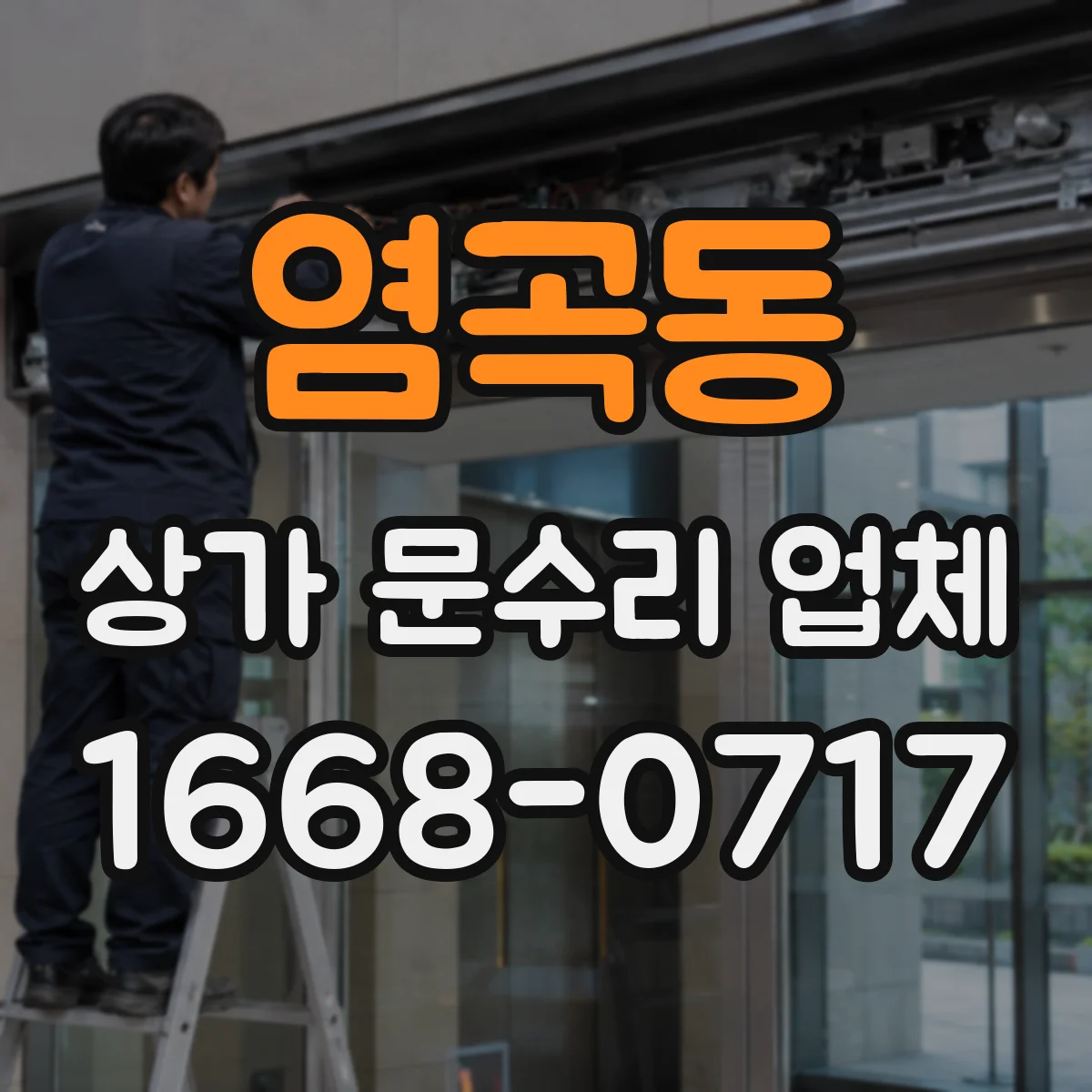 염곡동 상가 문수리 업체
