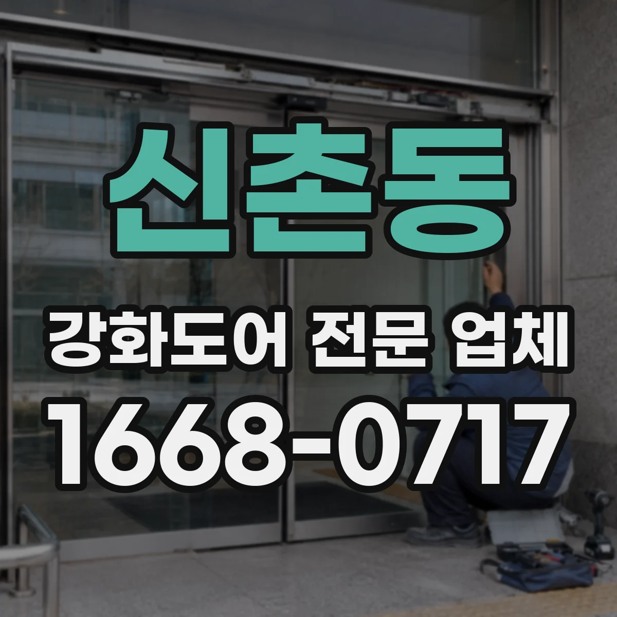 신촌동 강화도어 전문 업체