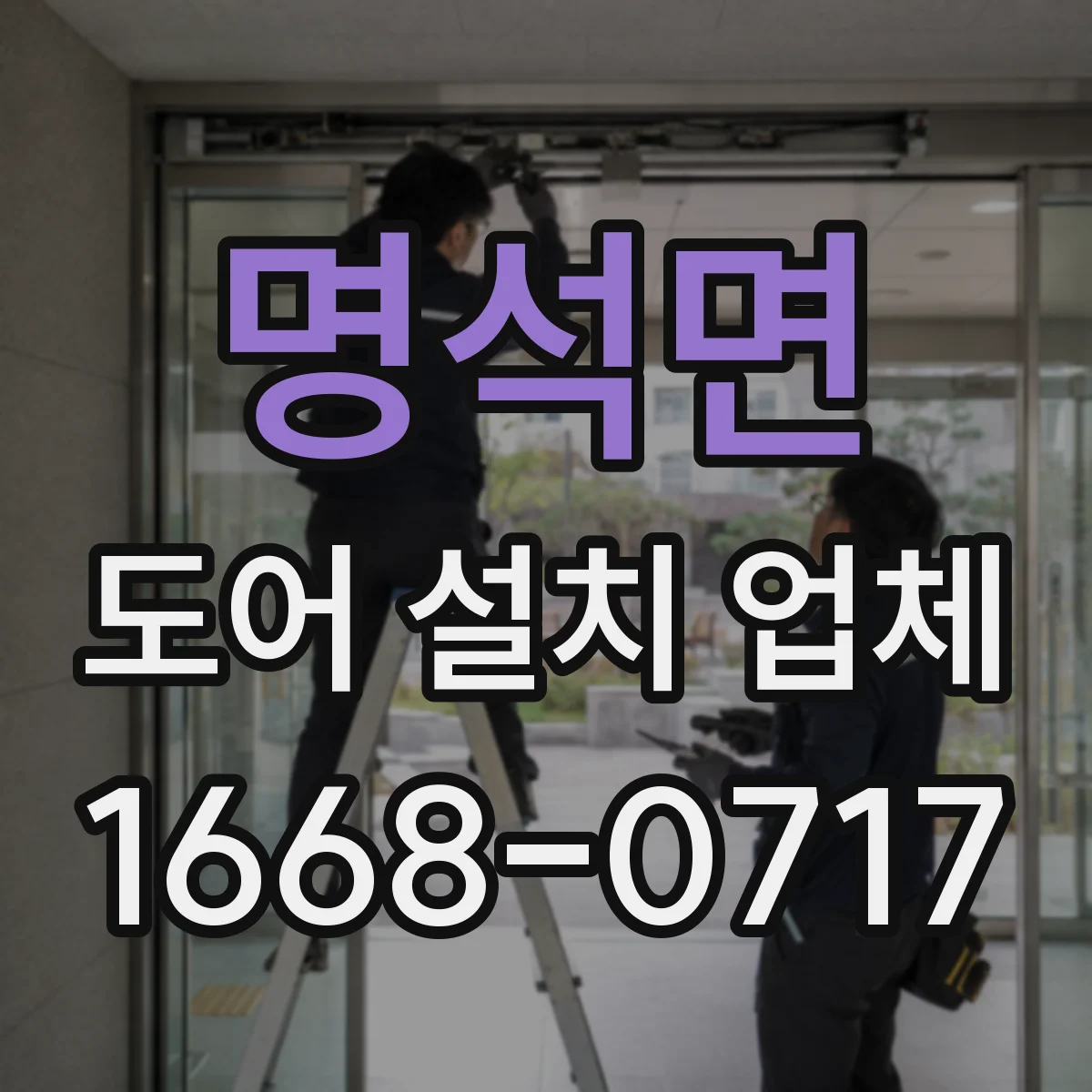 명석면 도어 설치 업체