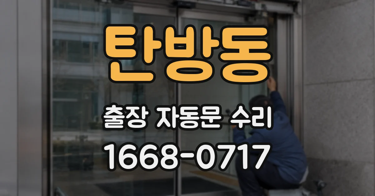 탄방동 출장 자동문 수리