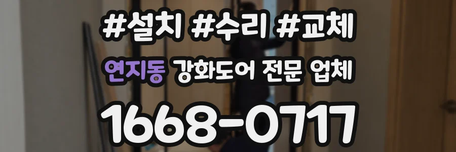 연지동 강화도어 전문 업체