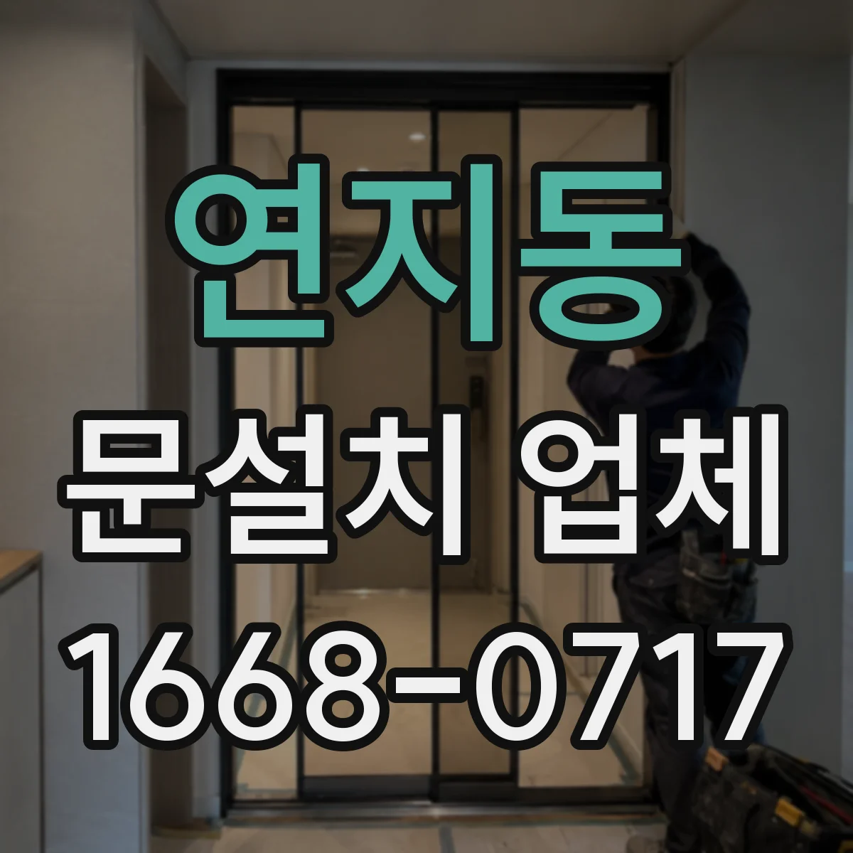 연지동 문설치 업체