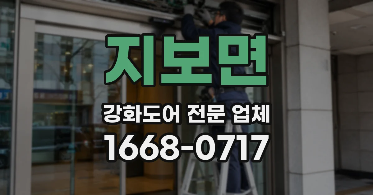 지보면 강화도어 전문 업체