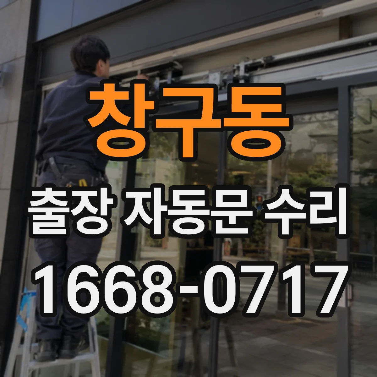 창구동 출장 자동문 수리
