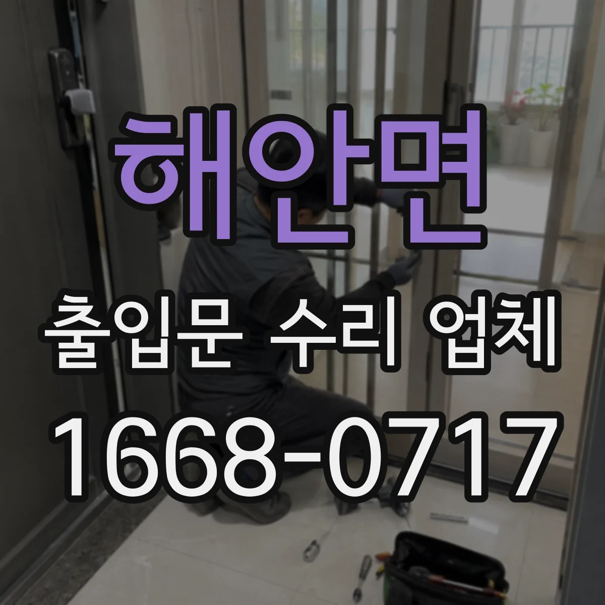 해안면 출입문 수리 업체