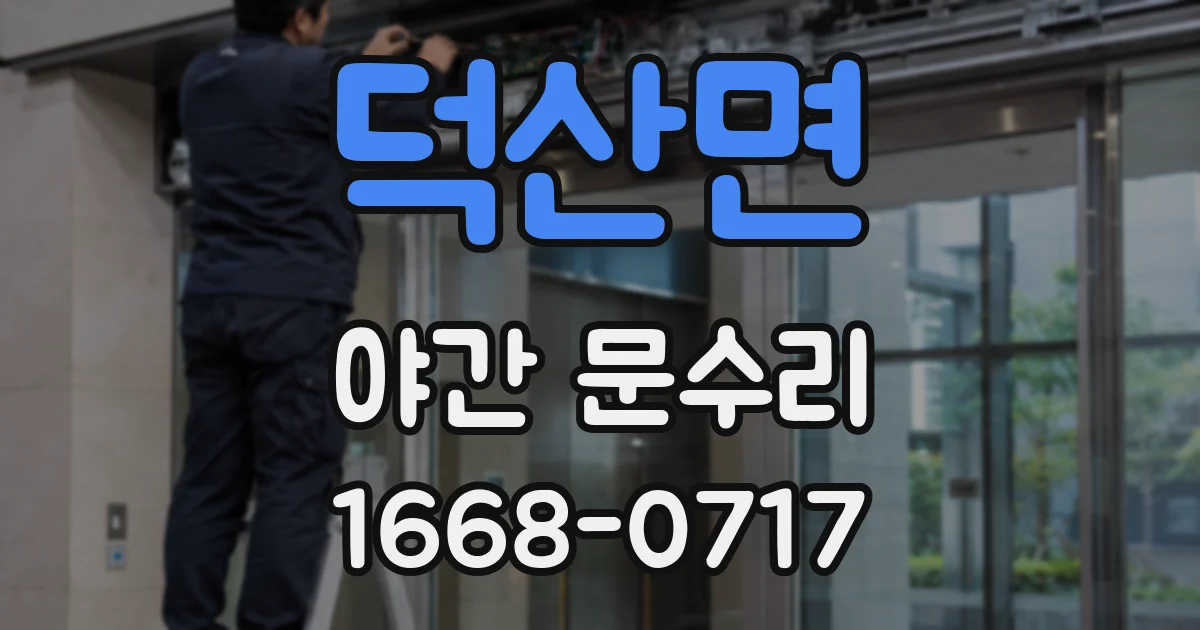 덕산면 야간 문수리