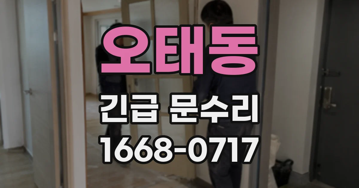 오태동 긴급 문수리