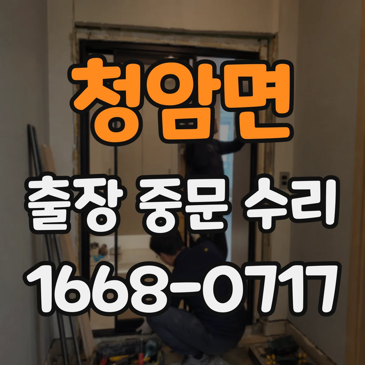청암면 출장 중문 수리