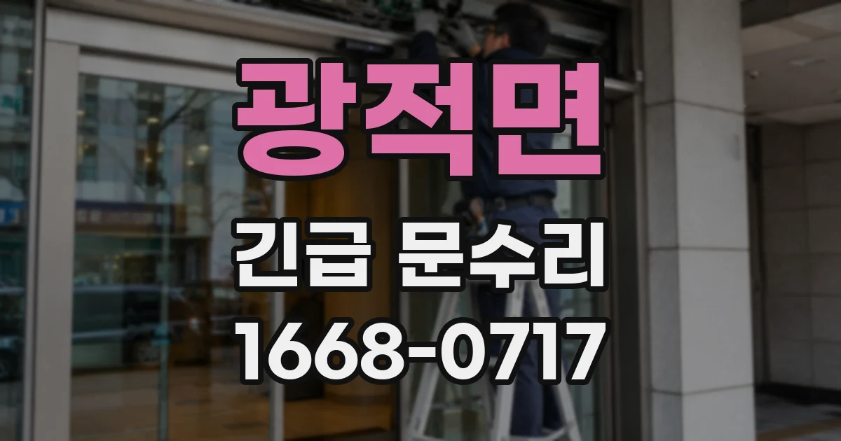 광적면 긴급 문수리