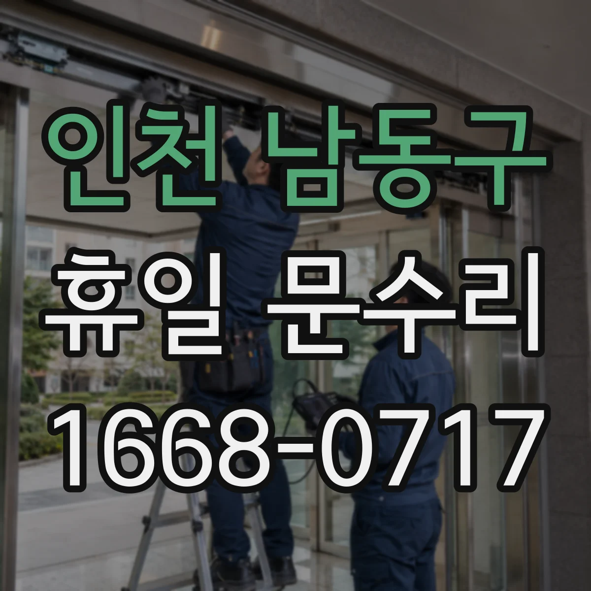 인천 남동구 휴일 문수리 카드키·디지털도어 키 분실 시 개문 대응