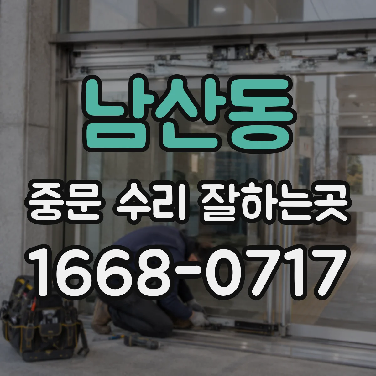 남산동 중문 수리 잘하는곳