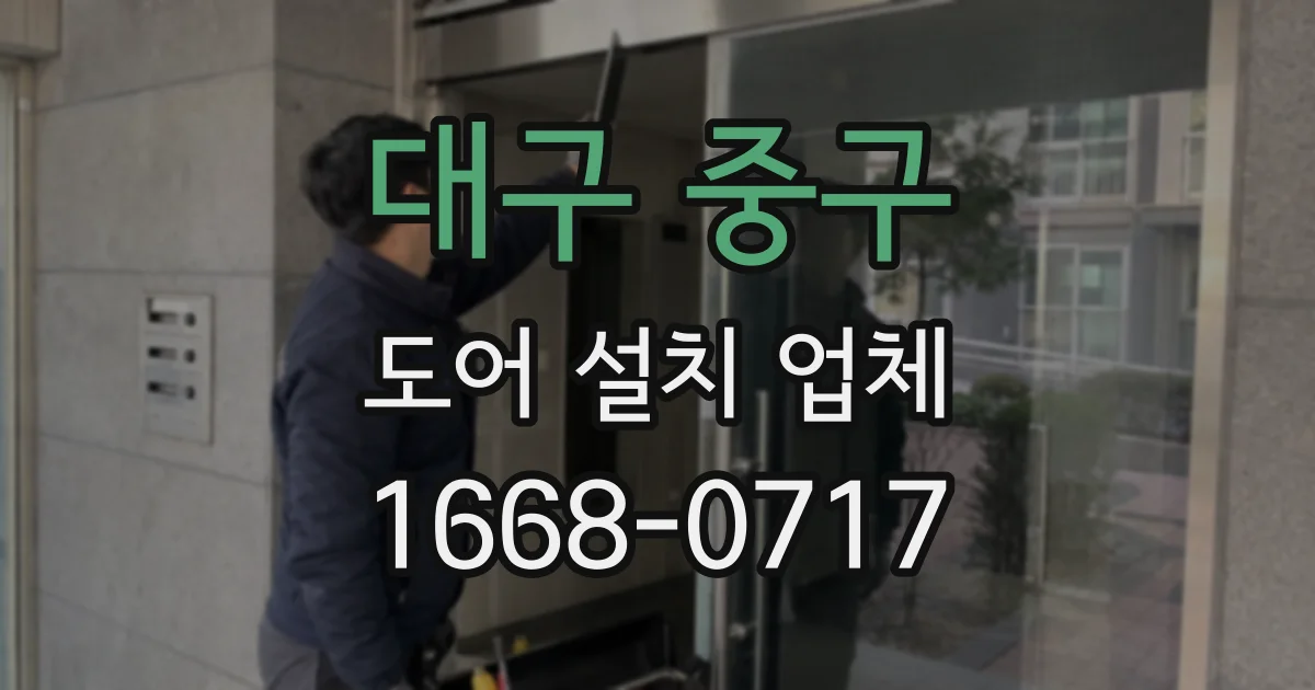 대구 중구 도어 설치 업체