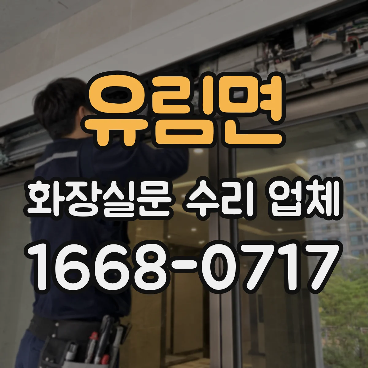 유림면 화장실문 수리 업체