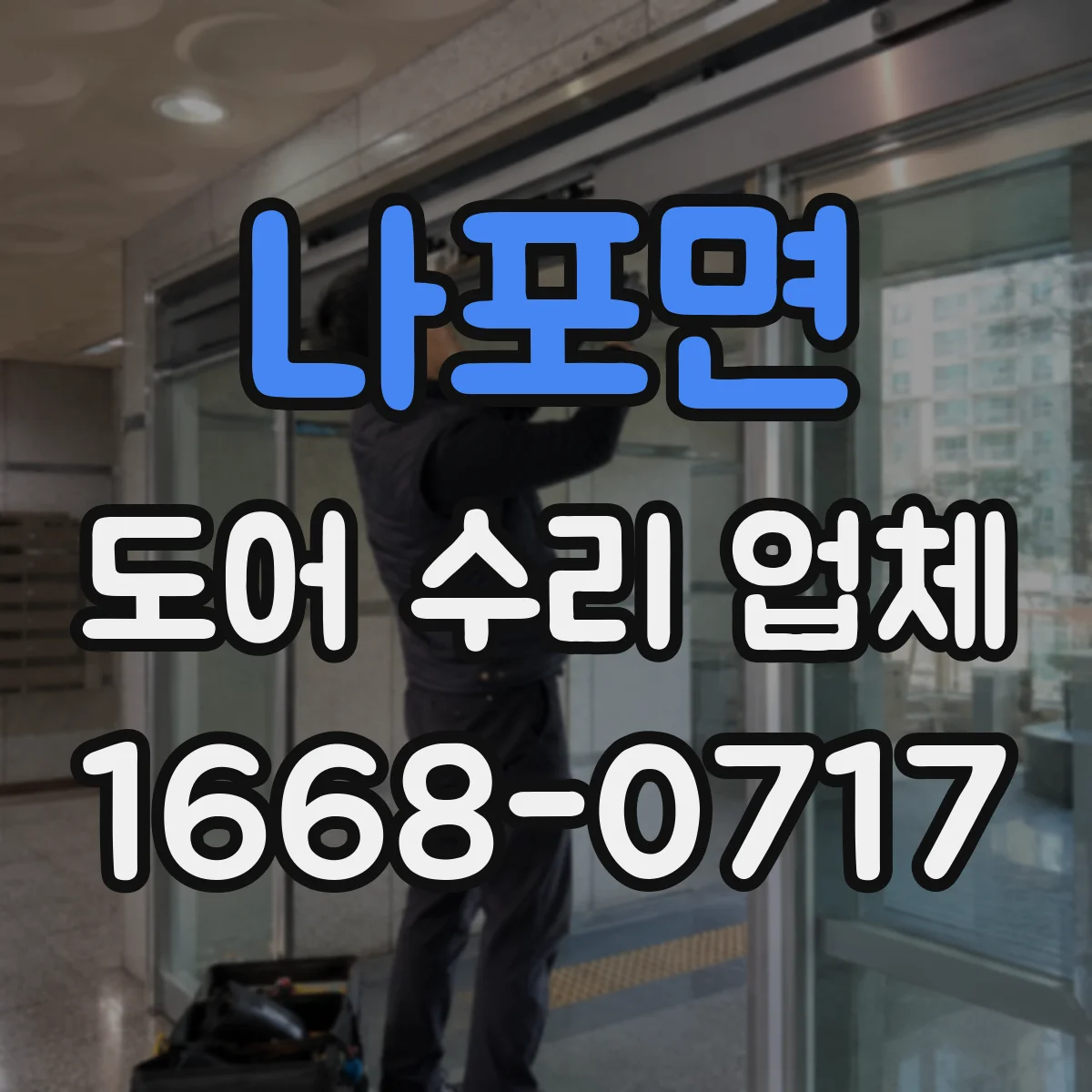 나포면 도어 수리 업체