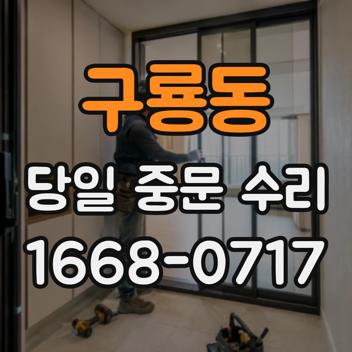 구룡동 당일 중문 수리