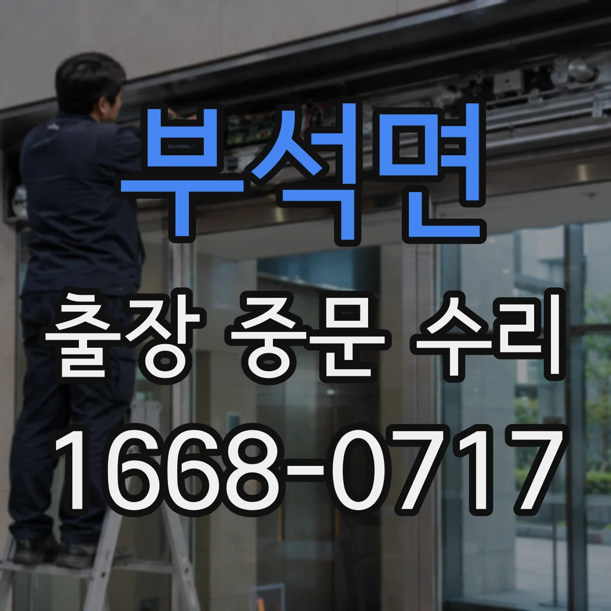 부석면 출장 중문 수리