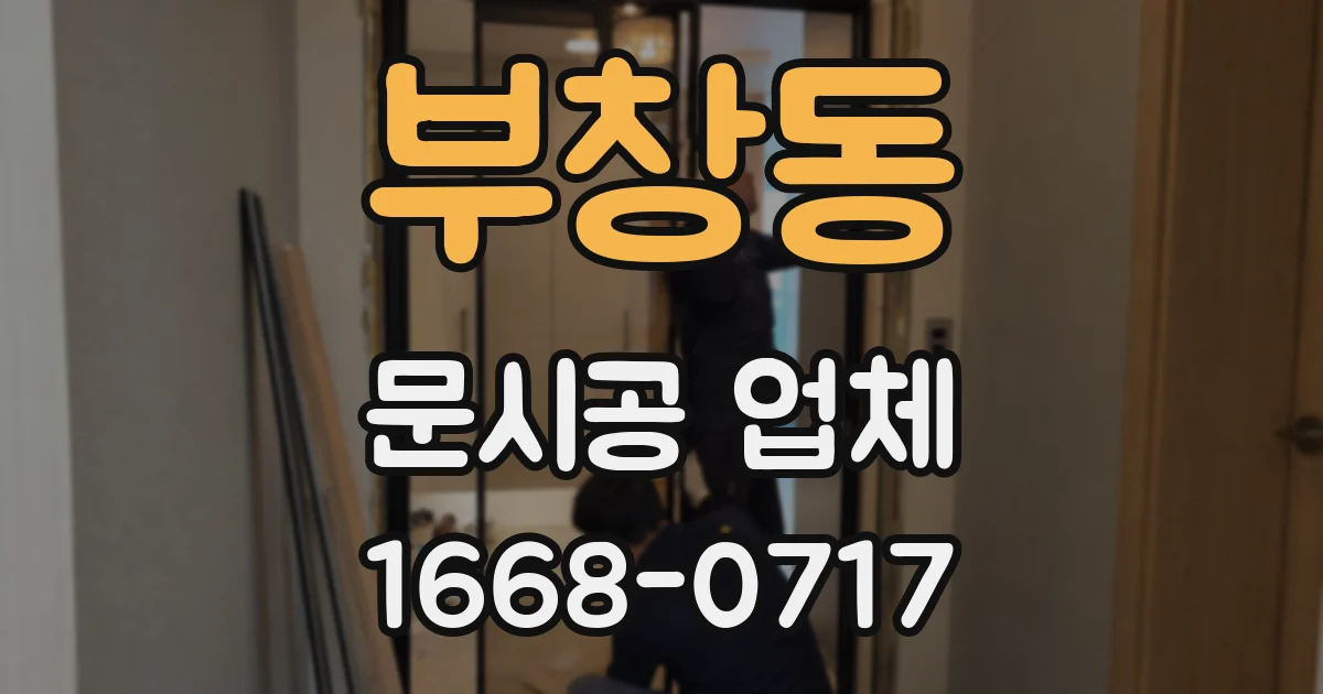 부창동 문시공 업체