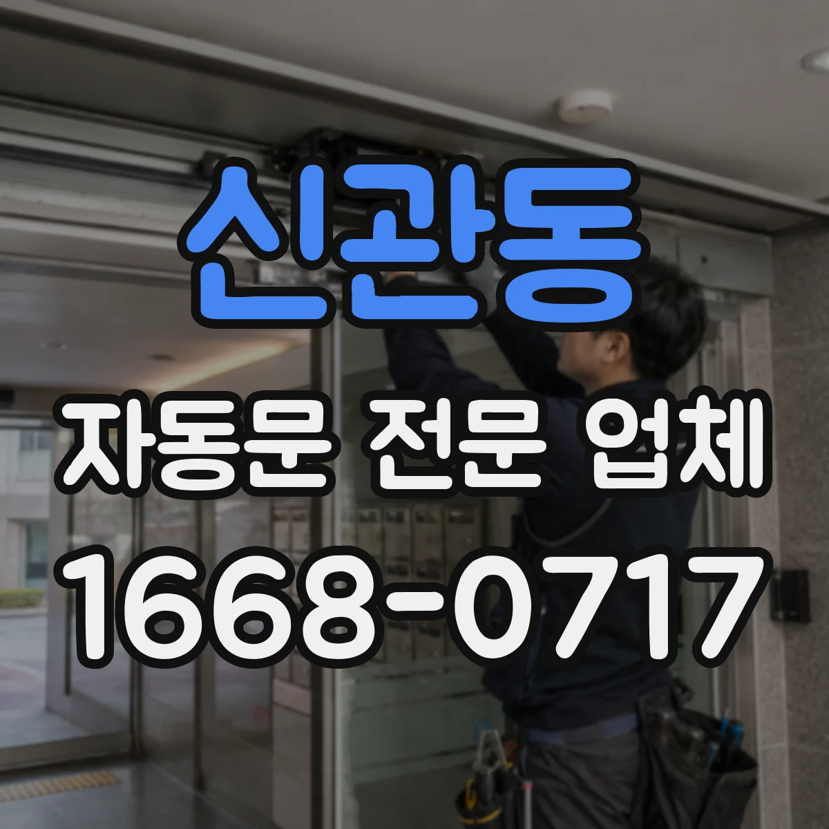 신관동 자동문 전문 업체