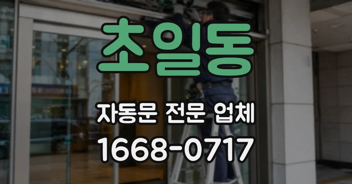 초일동 자동문 전문 업체