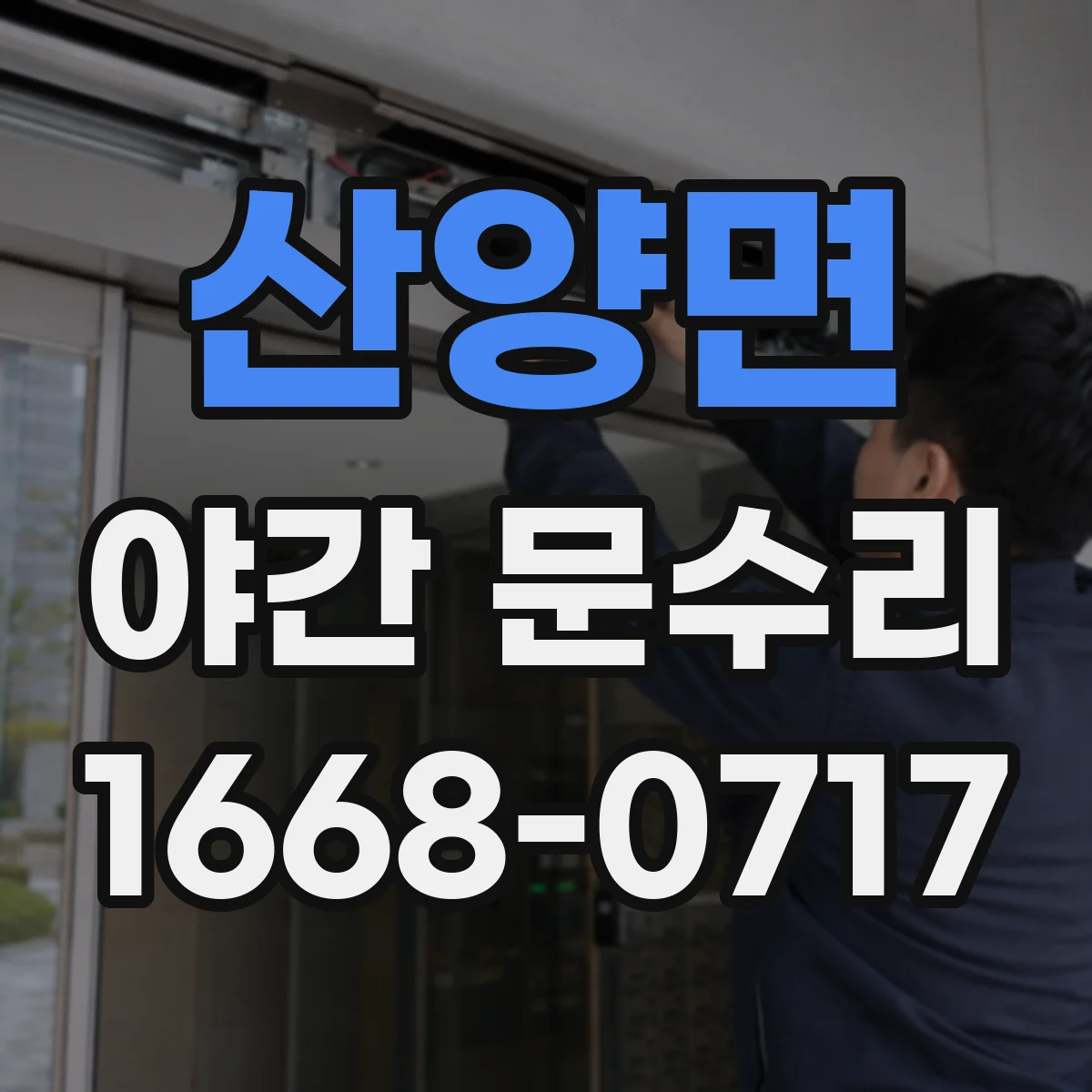 산양면 야간 문수리