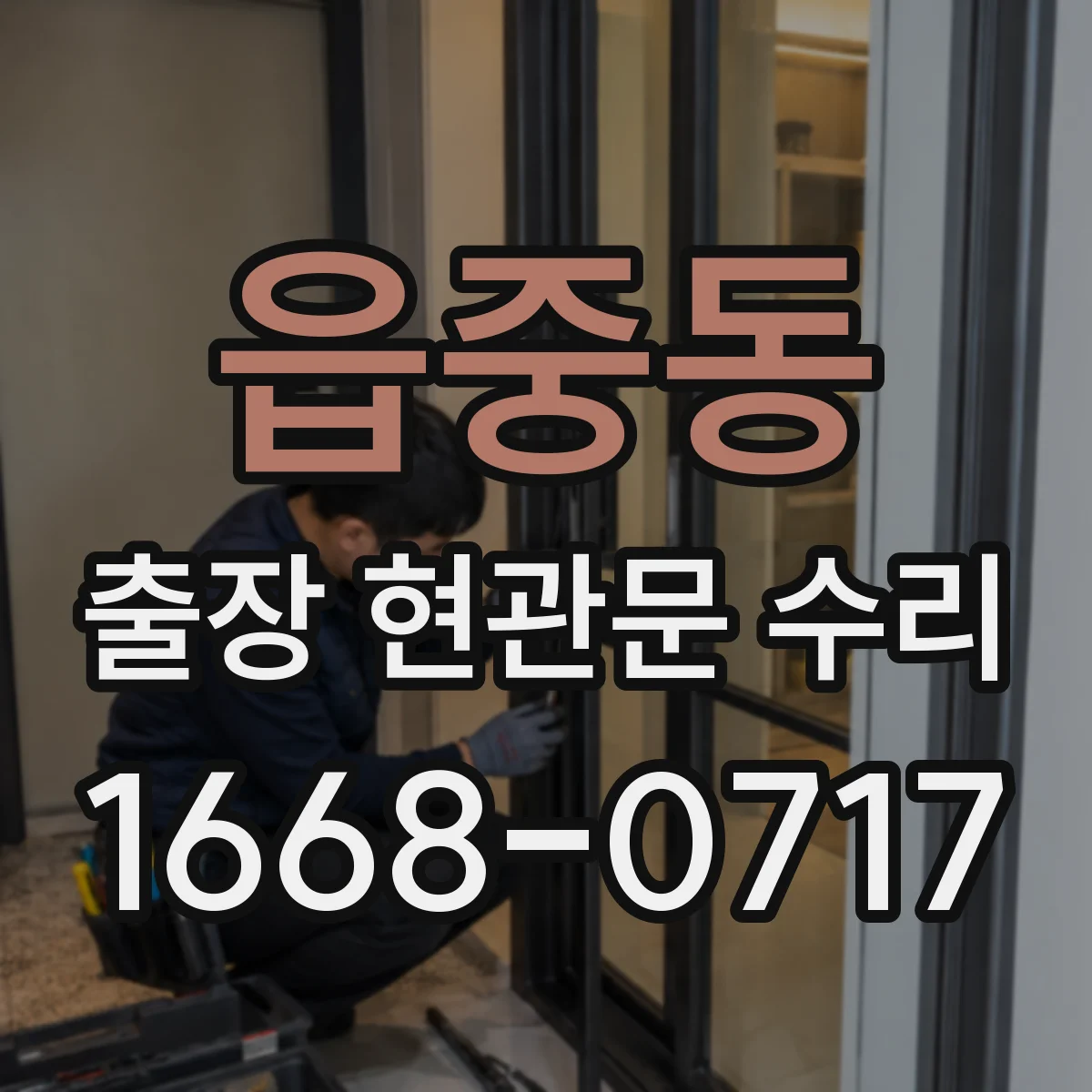 읍중동 출장 현관문 수리 스마트도어락 외부 단자 전원 신호 테스트