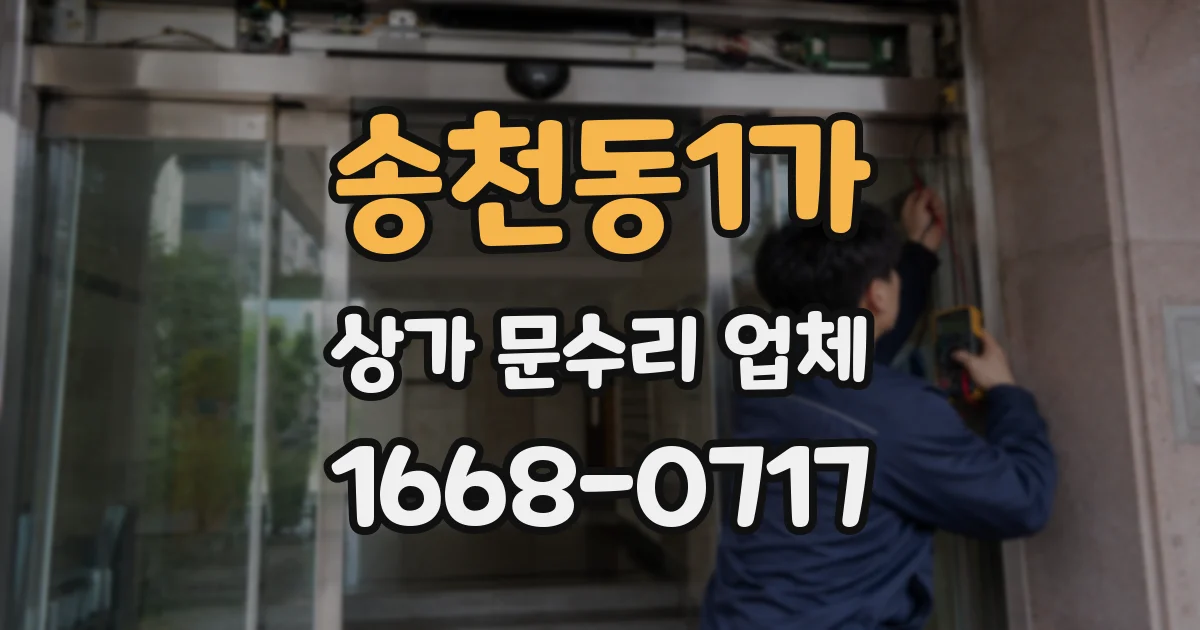 송천동1가 상가 문수리 업체