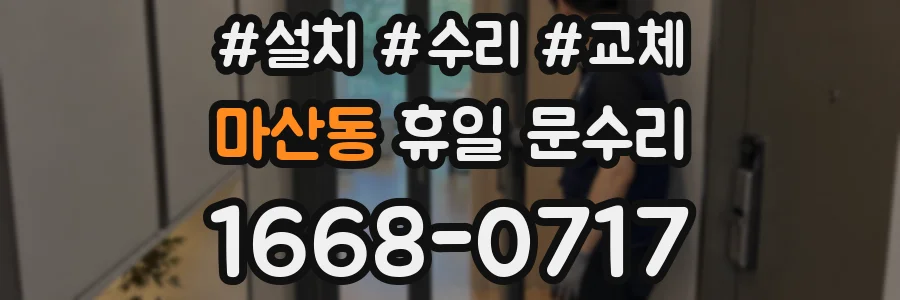 마산동 휴일 문수리