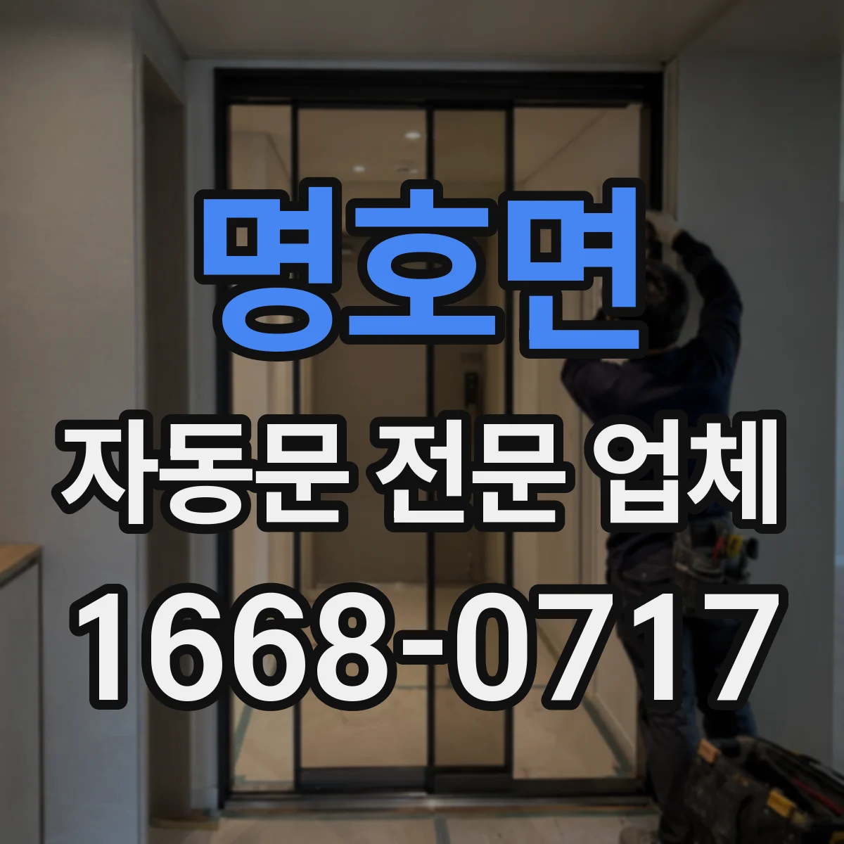 명호면 자동문 전문 업체