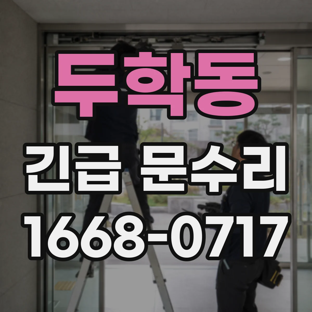 두학동 긴급 문수리