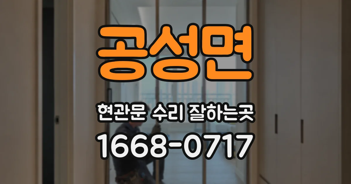 공성면 현관문 수리 잘하는곳