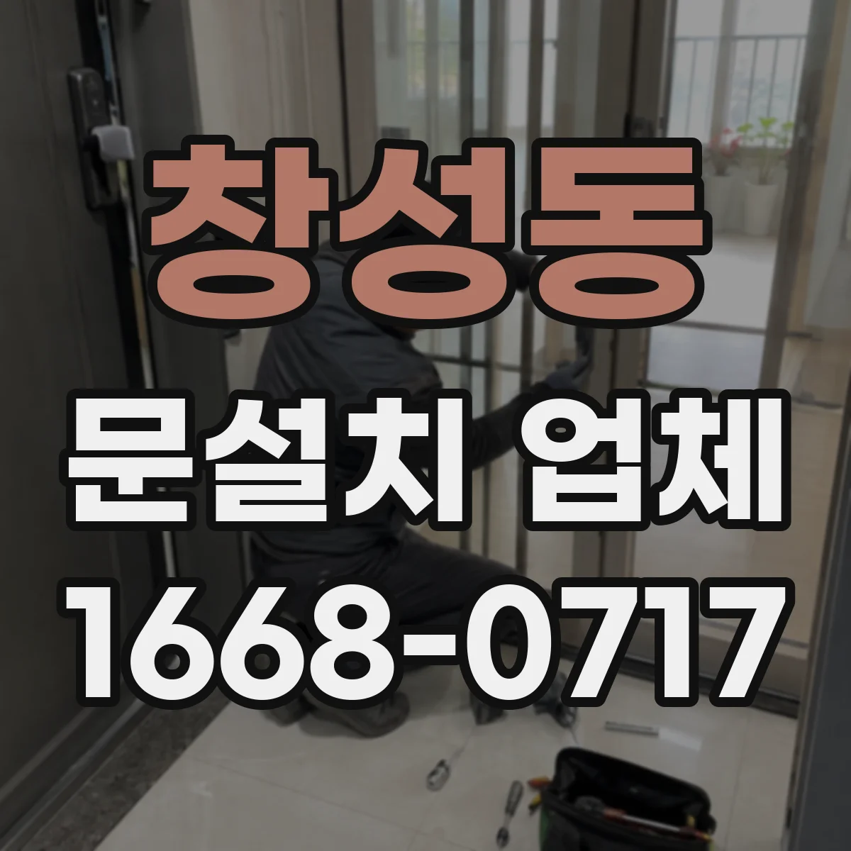 창성동 문설치 업체