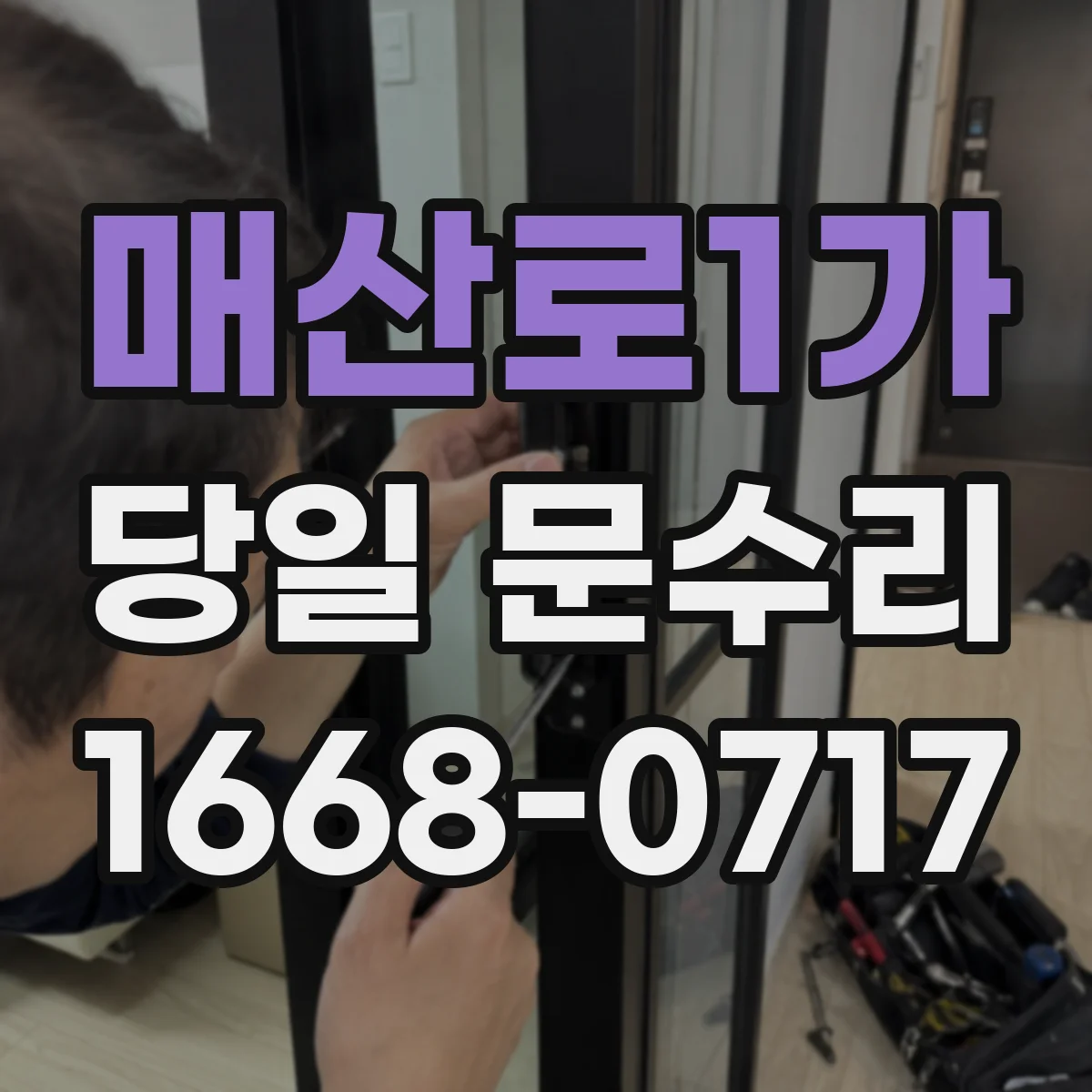 매산로1가 당일 문수리