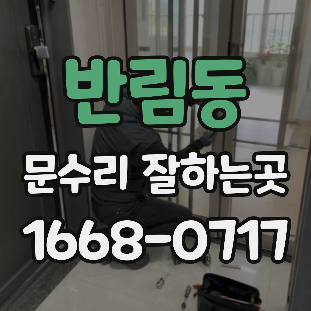 반림동 문수리 잘하는곳