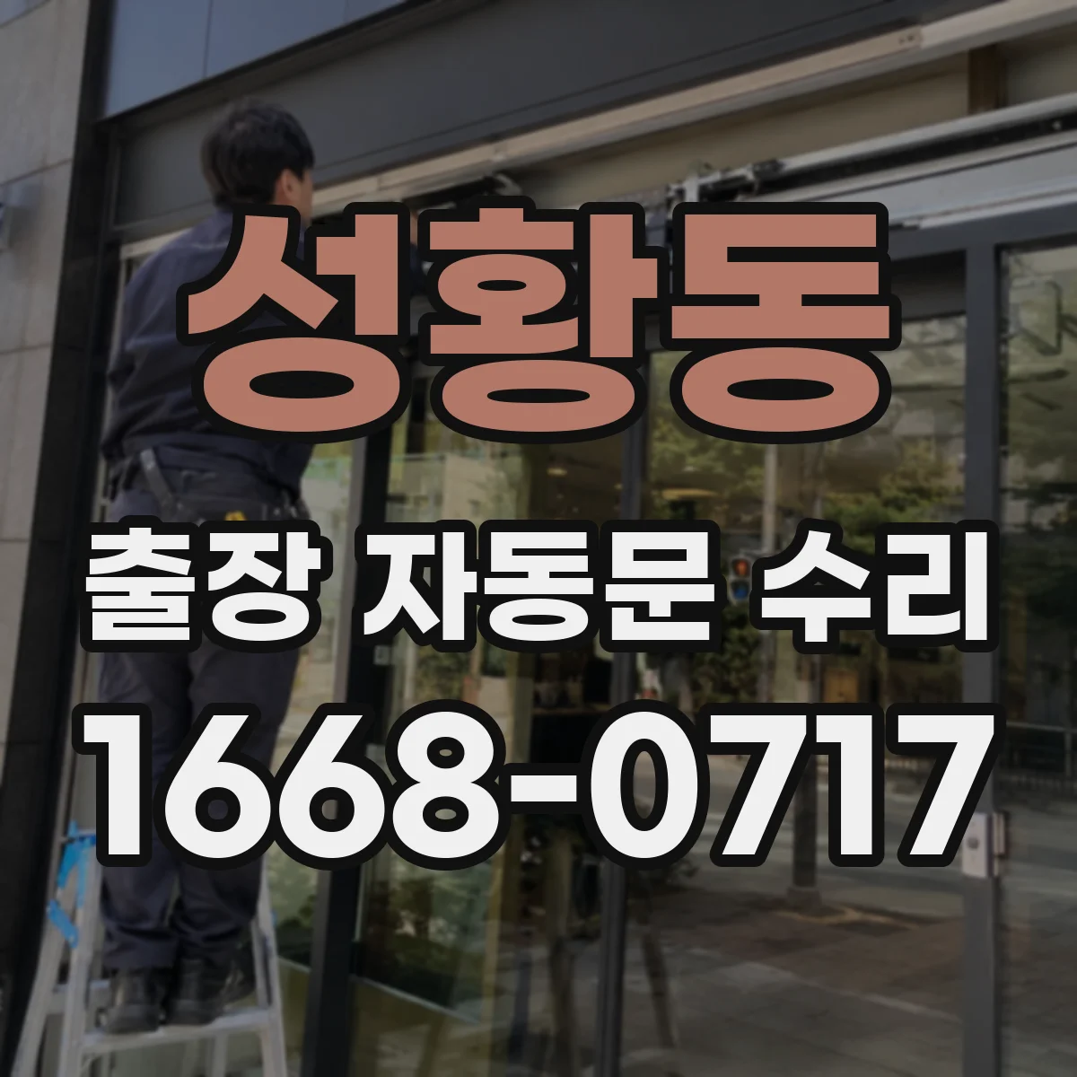 성황동 출장 자동문 수리