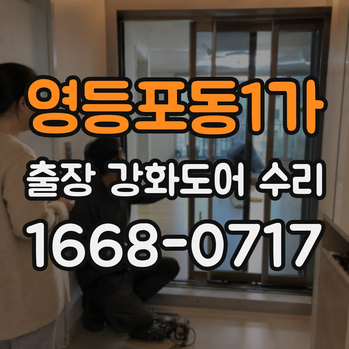 영등포동1가 출장 강화도어 수리